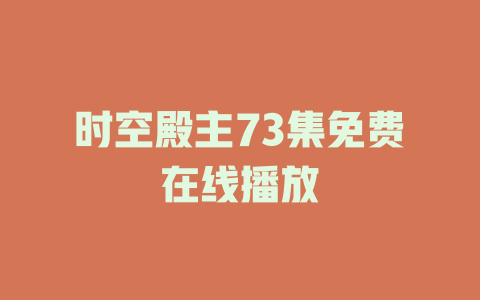 时空殿主73集免费在线播放