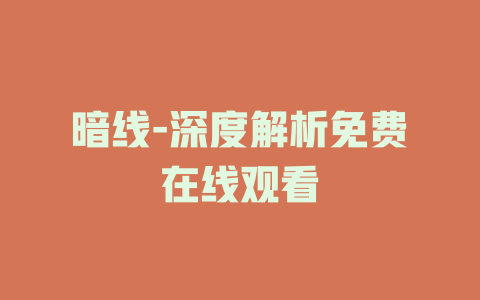 暗线-深度解析免费在线观看