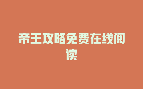 帝王攻略免费在线阅读