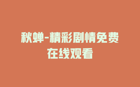 秋蝉-精彩剧情免费在线观看