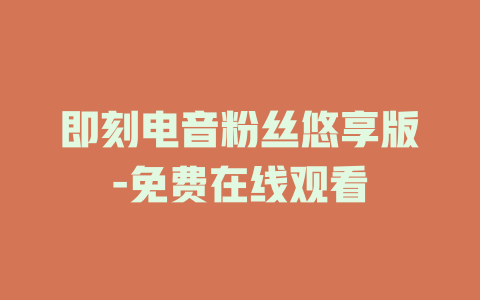 即刻电音粉丝悠享版-免费在线观看