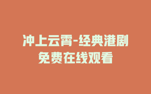 冲上云霄-经典港剧免费在线观看
