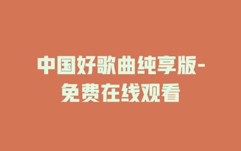 中国好歌曲纯享版-免费在线观看