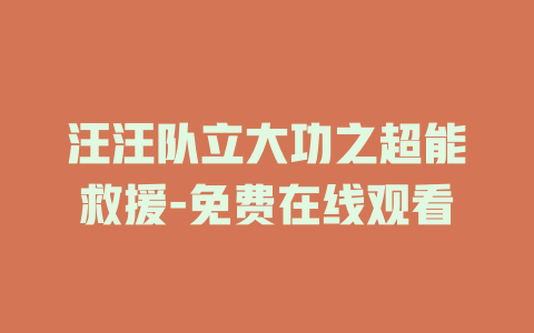 汪汪队立大功之超能救援-免费在线观看