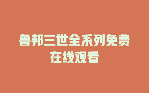 鲁邦三世全系列免费在线观看