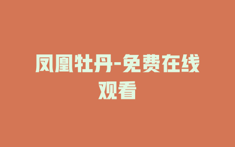 凤凰牡丹-免费在线观看