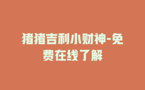 猪猪吉利小财神-免费在线了解