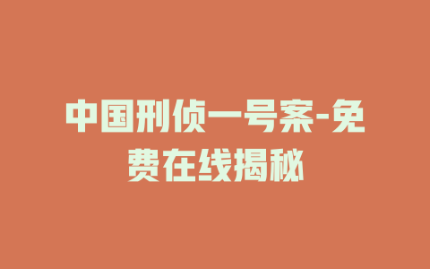 中国刑侦一号案-免费在线揭秘