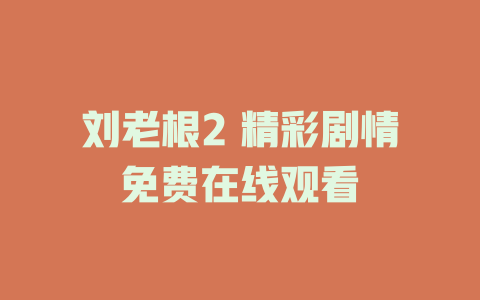 刘老根2 精彩剧情免费在线观看