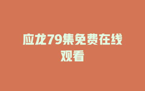 应龙79集免费在线观看