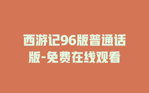 西游记96版普通话版-免费在线观看
