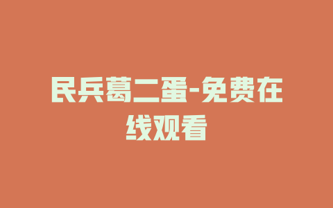 民兵葛二蛋-免费在线观看