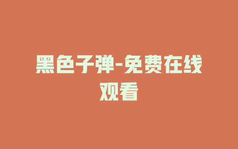 黑色子弹-免费在线观看