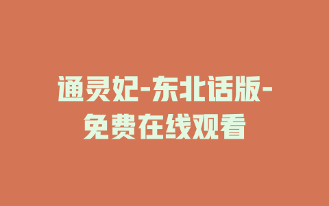 通灵妃-东北话版-免费在线观看