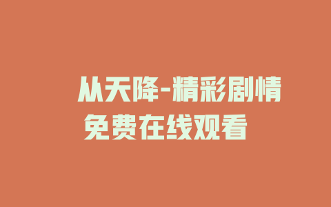 囍从天降-精彩剧情免费在线观看