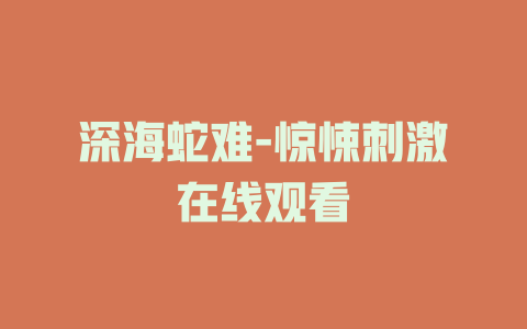 深海蛇难-惊悚刺激在线观看