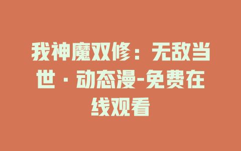 我神魔双修：无敌当世·动态漫-免费在线观看