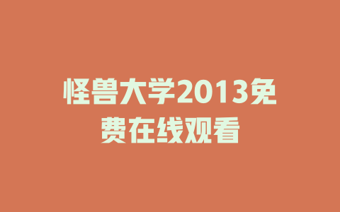 怪兽大学2013免费在线观看