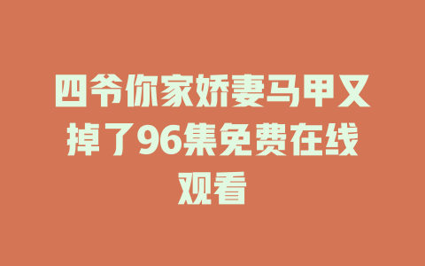 四爷你家娇妻马甲又掉了96集免费在线观看