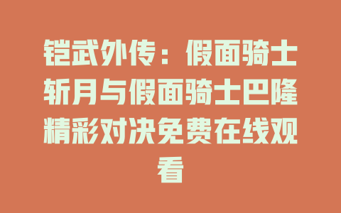 铠武外传：假面骑士斩月与假面骑士巴隆精彩对决免费在线观看