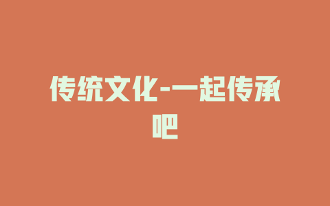 传统文化-一起传承吧