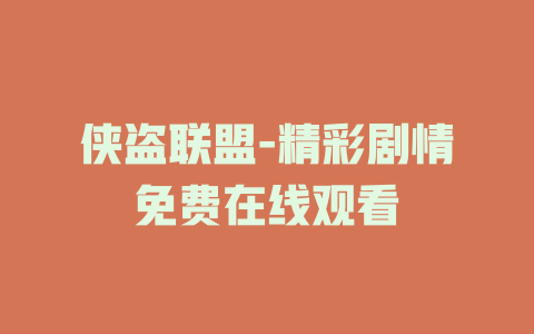 侠盗联盟-精彩剧情免费在线观看