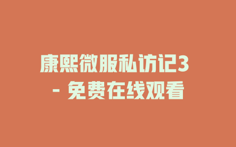 康熙微服私访记3 - 免费在线观看