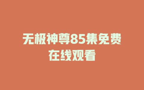 无极神尊85集免费在线观看