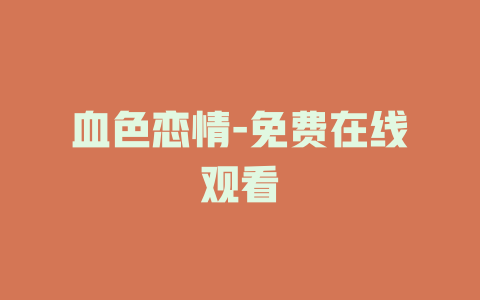 血色恋情-免费在线观看