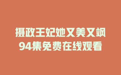 摄政王妃她又美又飒94集免费在线观看