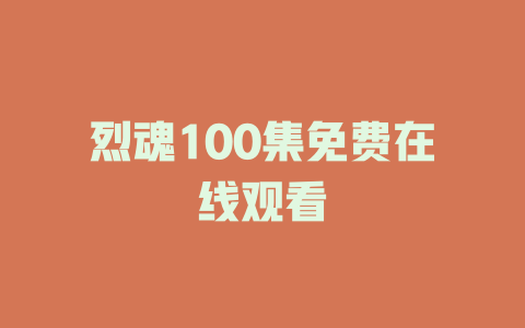 烈魂100集免费在线观看