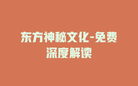 东方神秘文化-免费深度解读