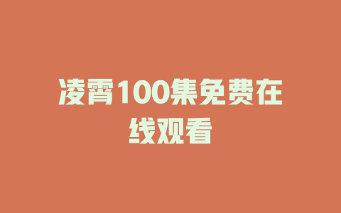 凌霄100集免费在线观看
