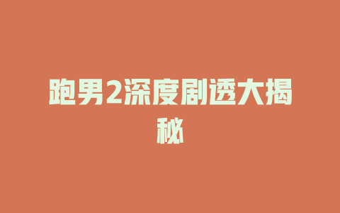 跑男2深度剧透大揭秘