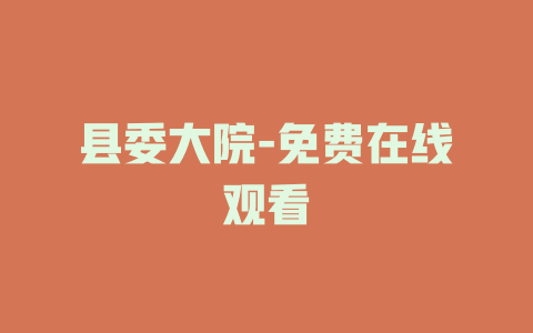 县委大院-免费在线观看
