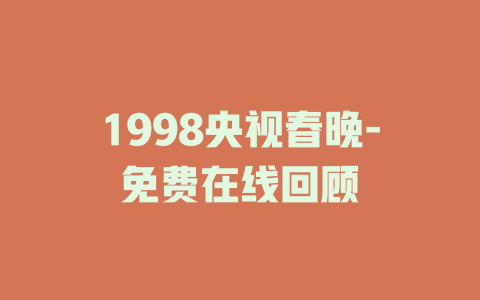 1998央视春晚-免费在线回顾