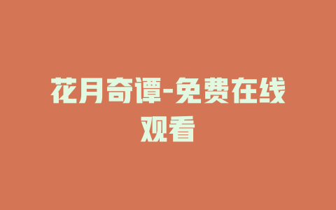花月奇谭-免费在线观看
