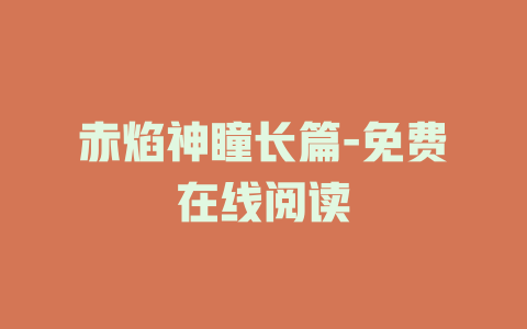 赤焰神瞳长篇-免费在线阅读