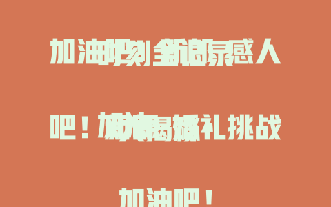 加油吧！新郎-感人时刻全记录

加油吧！新郎-婚礼挑战大揭秘

加油吧！新郎-幸福征程全展现