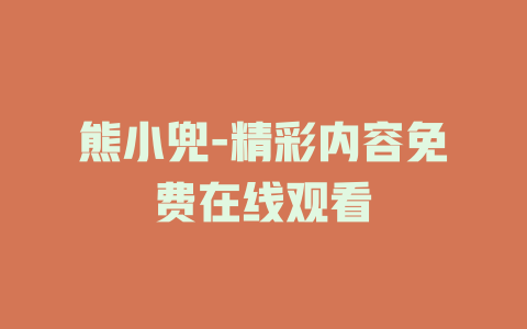 熊小兜-精彩内容免费在线观看