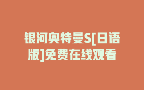 银河奥特曼S[日语版]免费在线观看