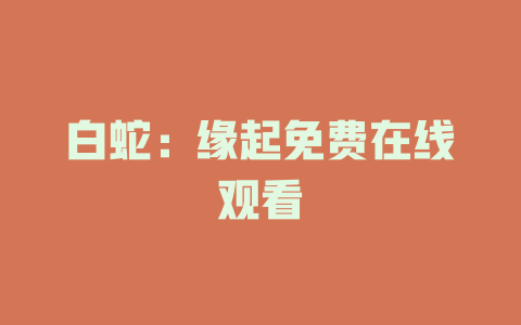 白蛇：缘起免费在线观看