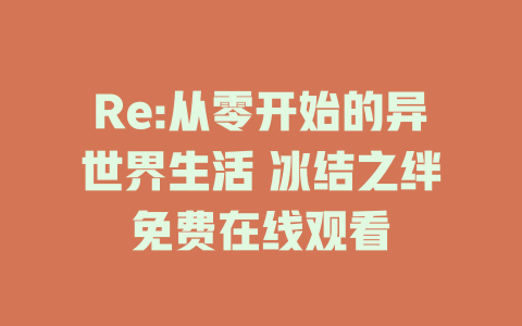 Re:从零开始的异世界生活 冰结之绊免费在线观看