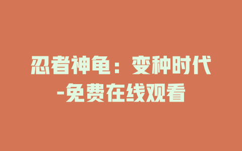 忍者神龟：变种时代-免费在线观看