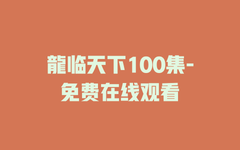 龍临天下100集-免费在线观看