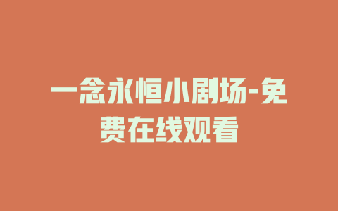 一念永恒小剧场-免费在线观看
