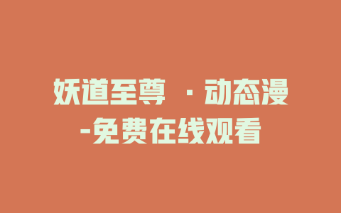 妖道至尊 ·动态漫-免费在线观看