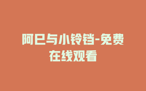 阿巳与小铃铛-免费在线观看