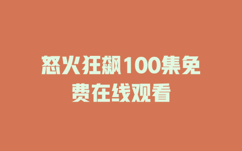 怒火狂飙100集免费在线观看