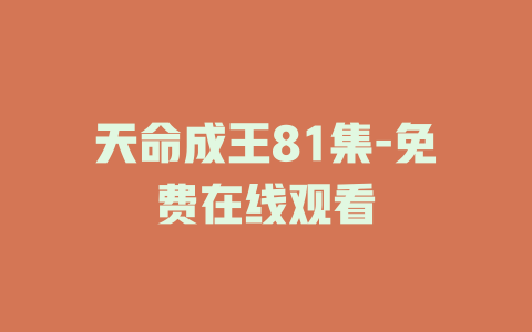 天命成王81集-免费在线观看